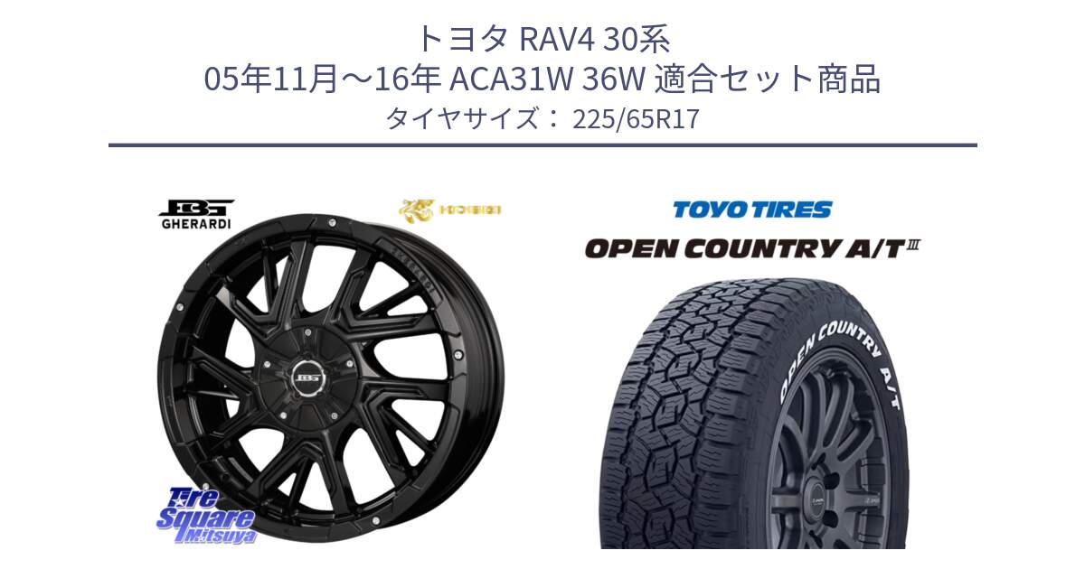 トヨタ RAV4 30系 05年11月～16年 ACA31W 36W 用セット商品です。ボトムガルシア ゲラルディ ホイール と オープンカントリー AT3 ホワイトレター サマータイヤ 225/65R17 の組合せ商品です。