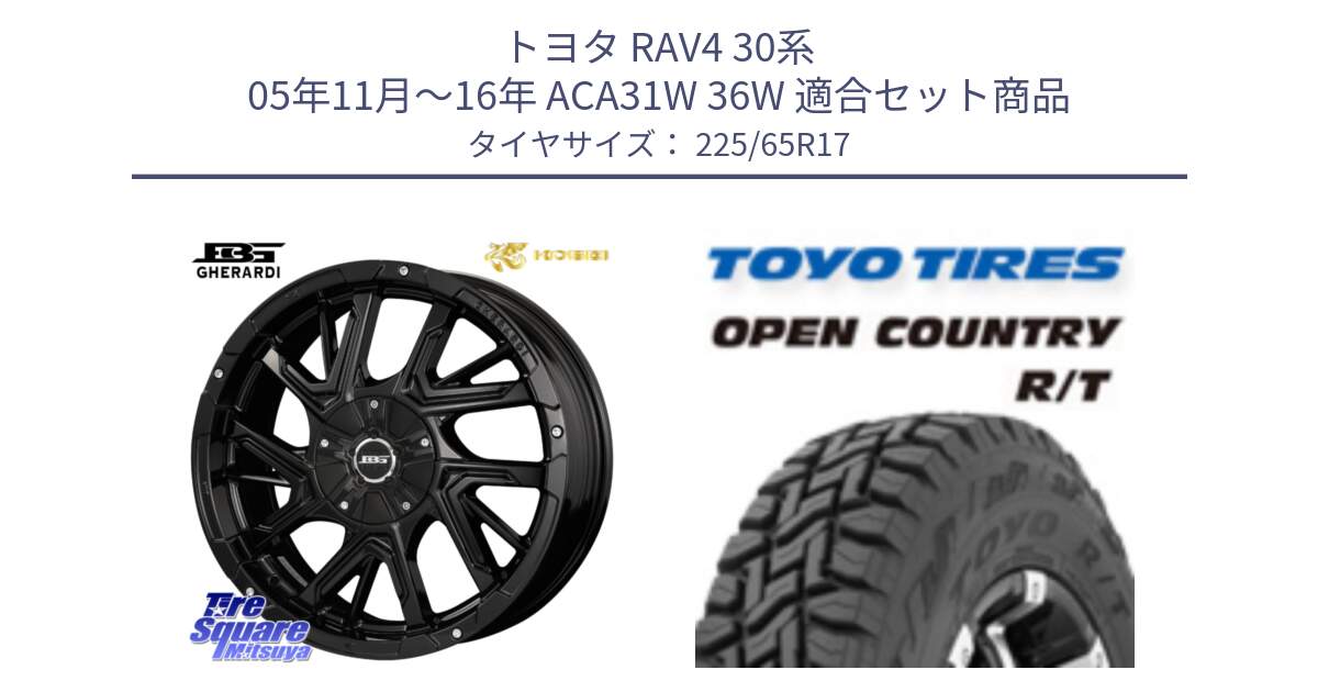 トヨタ RAV4 30系 05年11月～16年 ACA31W 36W 用セット商品です。ボトムガルシア ゲラルディ ホイール と オープンカントリー RT トーヨー R/T サマータイヤ 225/65R17 の組合せ商品です。