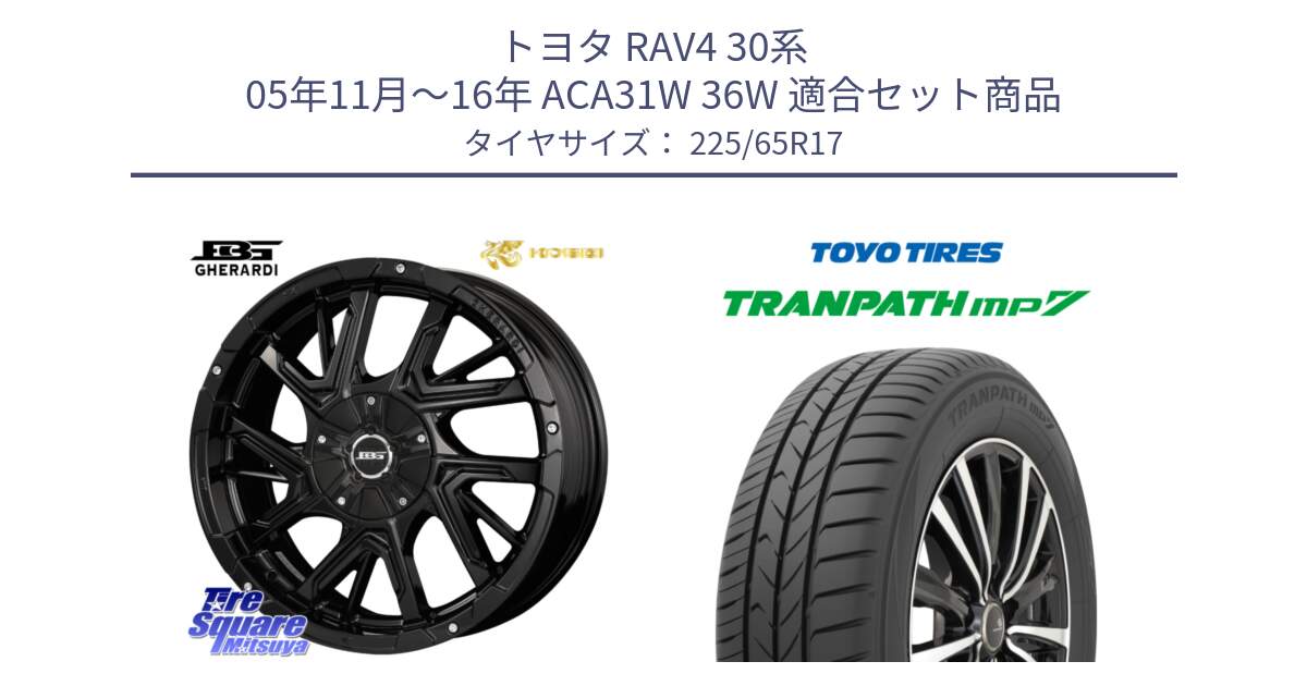 トヨタ RAV4 30系 05年11月～16年 ACA31W 36W 用セット商品です。ボトムガルシア ゲラルディ ホイール と トーヨー トランパス MP7 ミニバン TRANPATH サマータイヤ 225/65R17 の組合せ商品です。