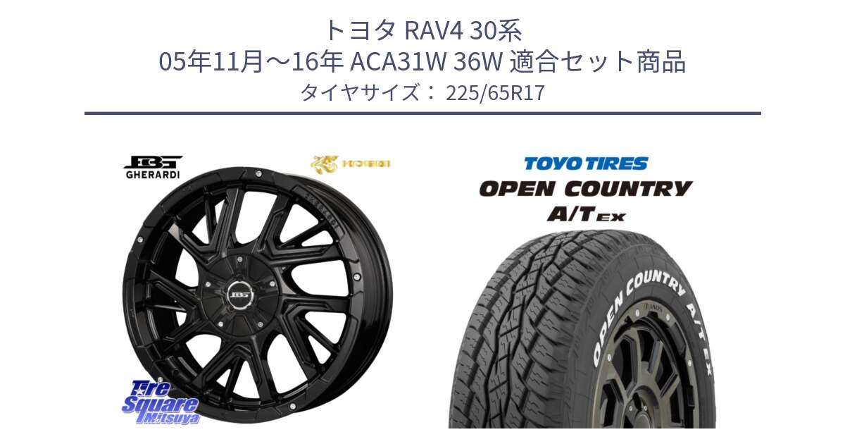 トヨタ RAV4 30系 05年11月～16年 ACA31W 36W 用セット商品です。ボトムガルシア ゲラルディ ホイール と AT EX OPEN COUNTRY A/T EX ホワイトレター オープンカントリー 225/65R17 の組合せ商品です。