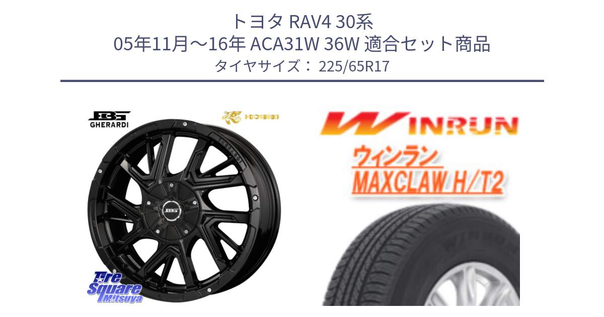 トヨタ RAV4 30系 05年11月～16年 ACA31W 36W 用セット商品です。ボトムガルシア ゲラルディ ホイール と MAXCLAW H/T2 サマータイヤ 225/65R17 の組合せ商品です。