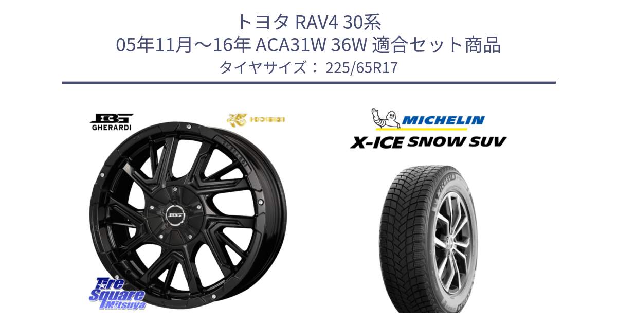 トヨタ RAV4 30系 05年11月～16年 ACA31W 36W 用セット商品です。ボトムガルシア ゲラルディ ホイール と X-ICE SNOW エックスアイススノー SUV XICE SNOW SUV 2024年製 在庫● スタッドレス 正規品 225/65R17 の組合せ商品です。