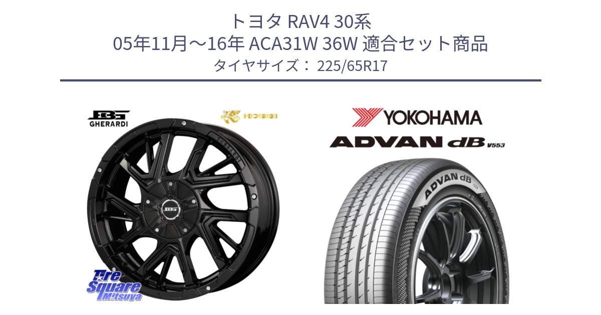 トヨタ RAV4 30系 05年11月～16年 ACA31W 36W 用セット商品です。ボトムガルシア ゲラルディ ホイール と R9098 ヨコハマ ADVAN dB V553 225/65R17 の組合せ商品です。