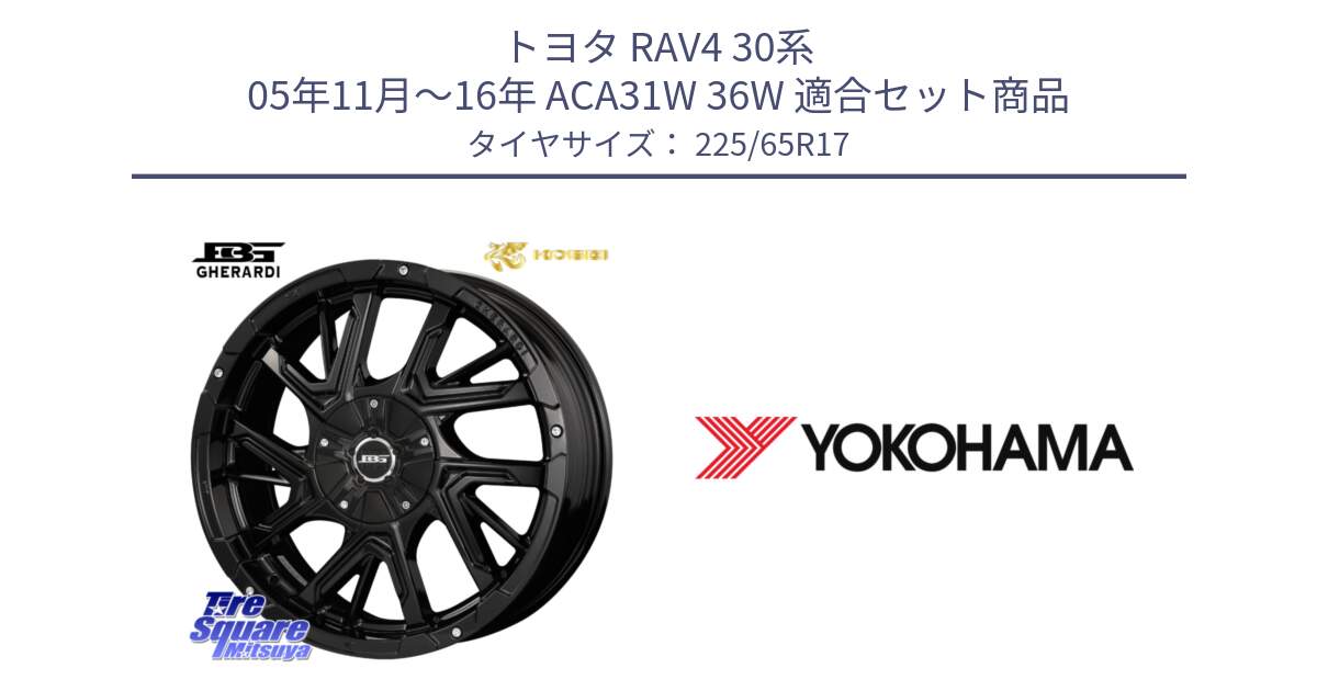 トヨタ RAV4 30系 05年11月～16年 ACA31W 36W 用セット商品です。ボトムガルシア ゲラルディ ホイール と 23年製 日本製 GEOLANDAR G98C Outback 並行 225/65R17 の組合せ商品です。