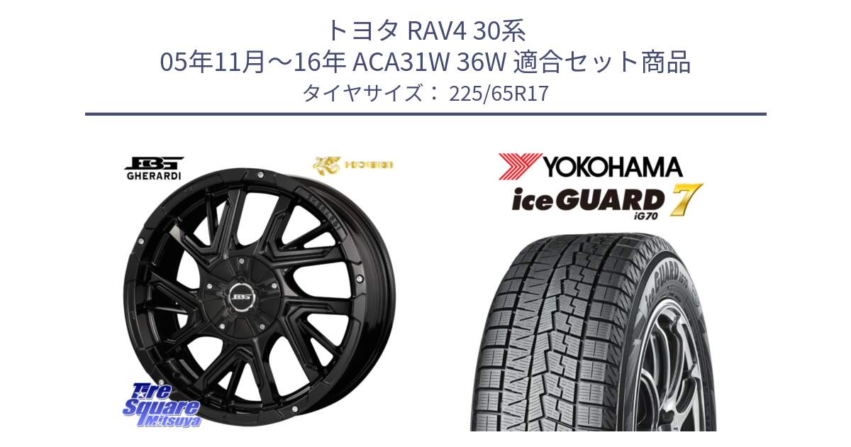 トヨタ RAV4 30系 05年11月～16年 ACA31W 36W 用セット商品です。ボトムガルシア ゲラルディ ホイール と R7096 ice GUARD7 IG70  アイスガード スタッドレス 225/65R17 の組合せ商品です。