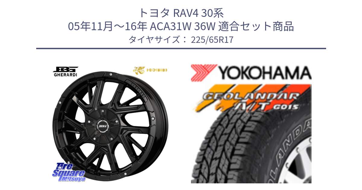 トヨタ RAV4 30系 05年11月～16年 ACA31W 36W 用セット商品です。ボトムガルシア ゲラルディ ホイール と R5725 ヨコハマ GEOLANDAR G015 AT A/T アウトラインホワイトレター 225/65R17 の組合せ商品です。