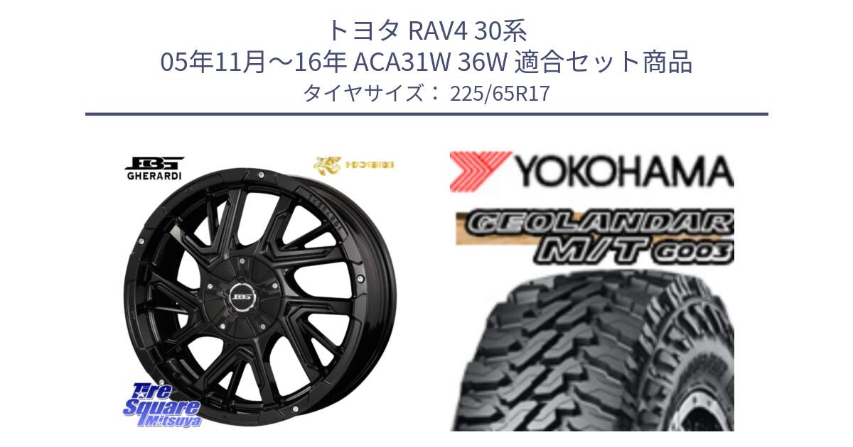 トヨタ RAV4 30系 05年11月～16年 ACA31W 36W 用セット商品です。ボトムガルシア ゲラルディ ホイール と E4825 ヨコハマ GEOLANDAR MT G003 M/T 225/65R17 の組合せ商品です。