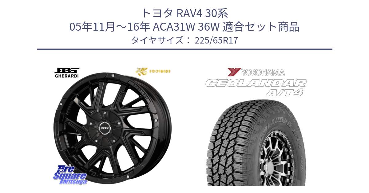 トヨタ RAV4 30系 05年11月～16年 ACA31W 36W 用セット商品です。ボトムガルシア ゲラルディ ホイール と e5603 ヨコハマ GEOLANDAR G018 A/T4 LT規格 225/65R17 の組合せ商品です。