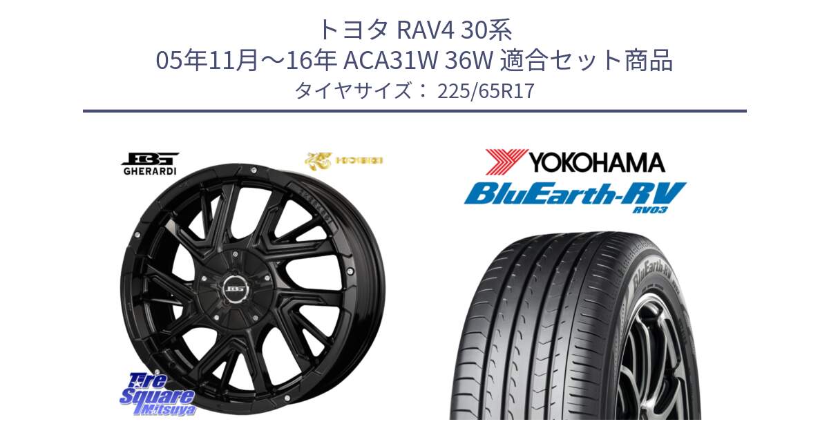 トヨタ RAV4 30系 05年11月～16年 ACA31W 36W 用セット商品です。ボトムガルシア ゲラルディ ホイール と R7623 ヨコハマ ブルーアース ミニバン RV03 225/65R17 の組合せ商品です。