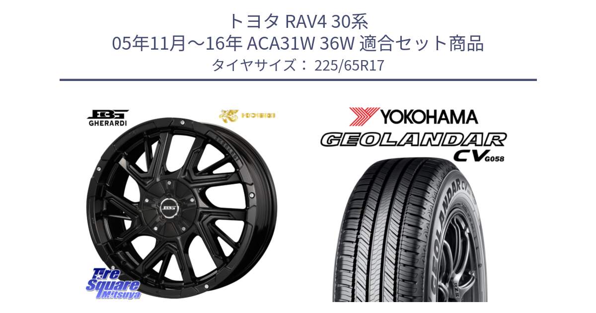 トヨタ RAV4 30系 05年11月～16年 ACA31W 36W 用セット商品です。ボトムガルシア ゲラルディ ホイール と R5702 ヨコハマ GEOLANDAR CV G058 225/65R17 の組合せ商品です。