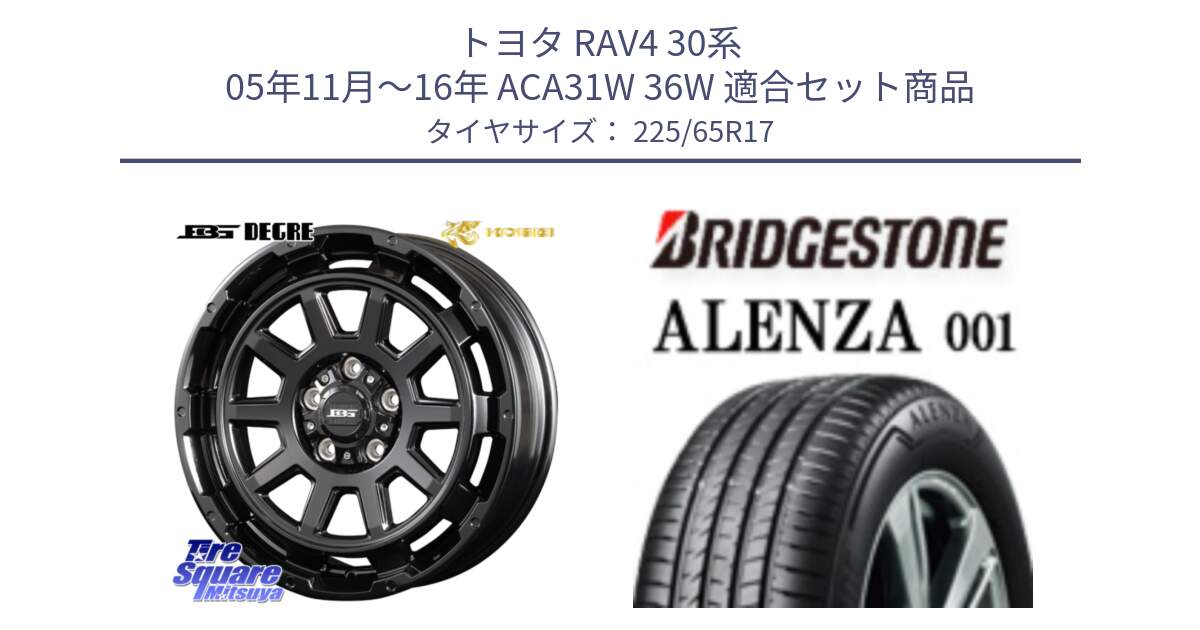 トヨタ RAV4 30系 05年11月～16年 ACA31W 36W 用セット商品です。ボトムガルシア ディグレ ホイール と アレンザ 001 ALENZA 001 サマータイヤ 225/65R17 の組合せ商品です。