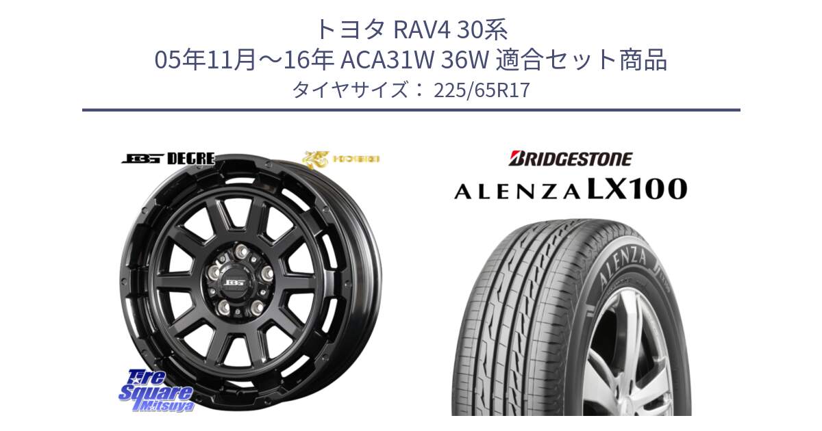 トヨタ RAV4 30系 05年11月～16年 ACA31W 36W 用セット商品です。ボトムガルシア ディグレ ホイール と ALENZA アレンザ LX100  サマータイヤ 225/65R17 の組合せ商品です。