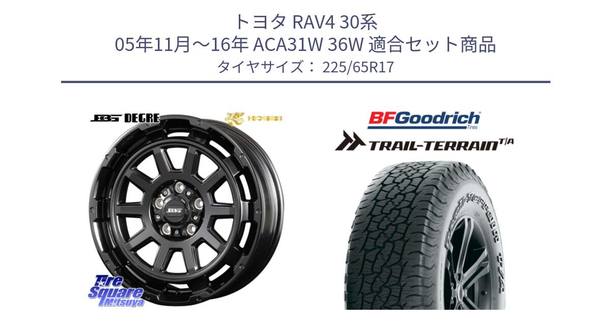 トヨタ RAV4 30系 05年11月～16年 ACA31W 36W 用セット商品です。ボトムガルシア ディグレ ホイール と Trail-Terrain TA トレイルテレーンT/A アウトラインホワイトレター 225/65R17 の組合せ商品です。