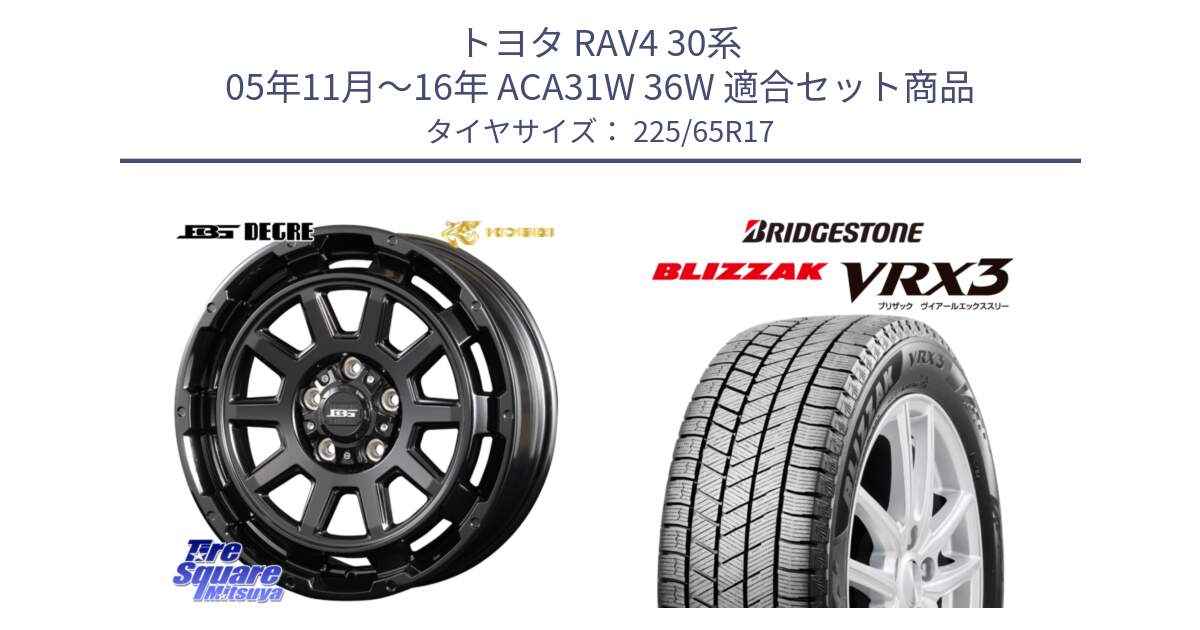 トヨタ RAV4 30系 05年11月～16年 ACA31W 36W 用セット商品です。ボトムガルシア ディグレ ホイール と ブリザック BLIZZAK VRX3 2024年製 在庫● スタッドレス 225/65R17 の組合せ商品です。