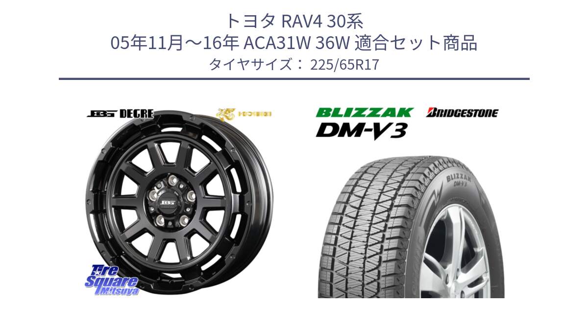 トヨタ RAV4 30系 05年11月～16年 ACA31W 36W 用セット商品です。ボトムガルシア ディグレ ホイール と ブリザック DM-V3 DMV3 ■ 2024年製 在庫● 国内正規 スタッドレス 225/65R17 の組合せ商品です。