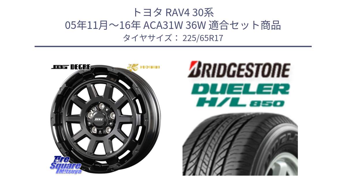 トヨタ RAV4 30系 05年11月～16年 ACA31W 36W 用セット商品です。ボトムガルシア ディグレ ホイール と DUELER デューラー HL850 H/L 850 サマータイヤ 225/65R17 の組合せ商品です。