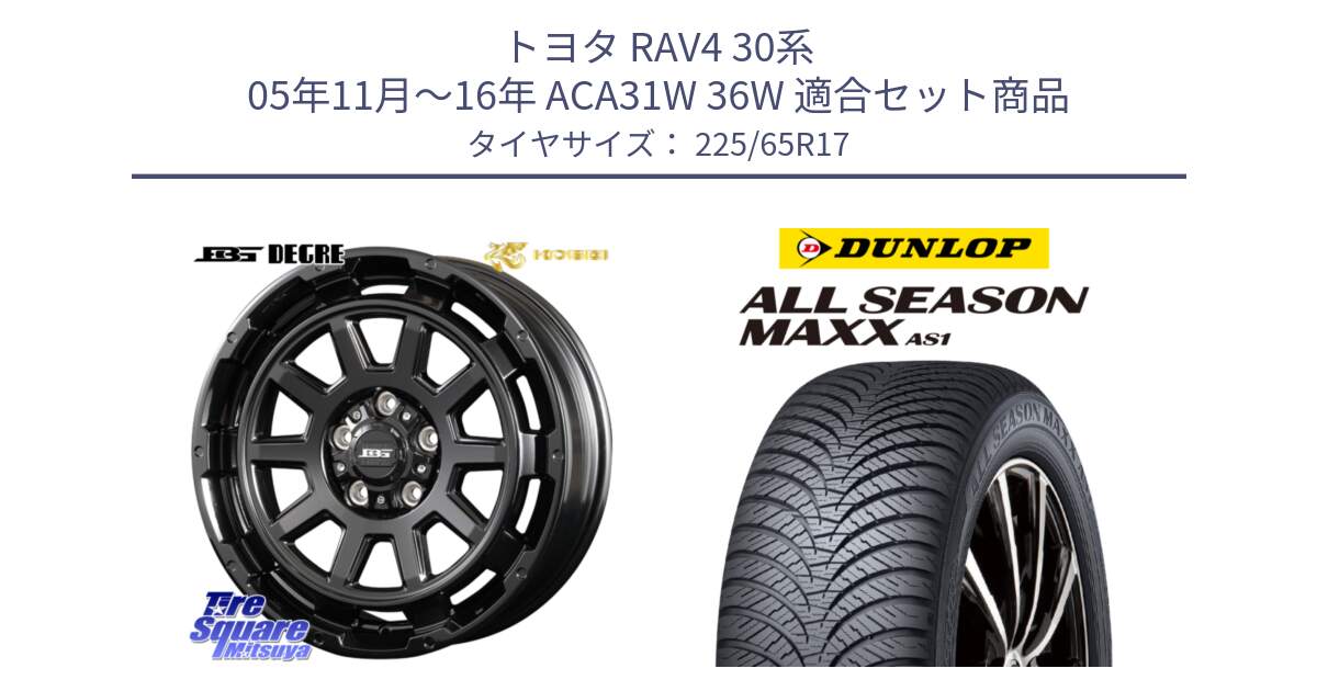 トヨタ RAV4 30系 05年11月～16年 ACA31W 36W 用セット商品です。ボトムガルシア ディグレ ホイール と ダンロップ ALL SEASON MAXX AS1 オールシーズン 225/65R17 の組合せ商品です。