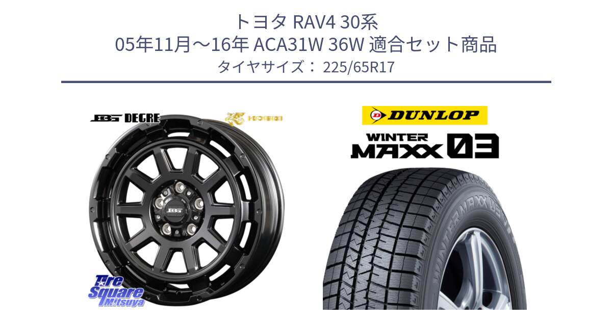 トヨタ RAV4 30系 05年11月～16年 ACA31W 36W 用セット商品です。ボトムガルシア ディグレ ホイール と ウィンターマックス03 WM03 ダンロップ スタッドレス 225/65R17 の組合せ商品です。