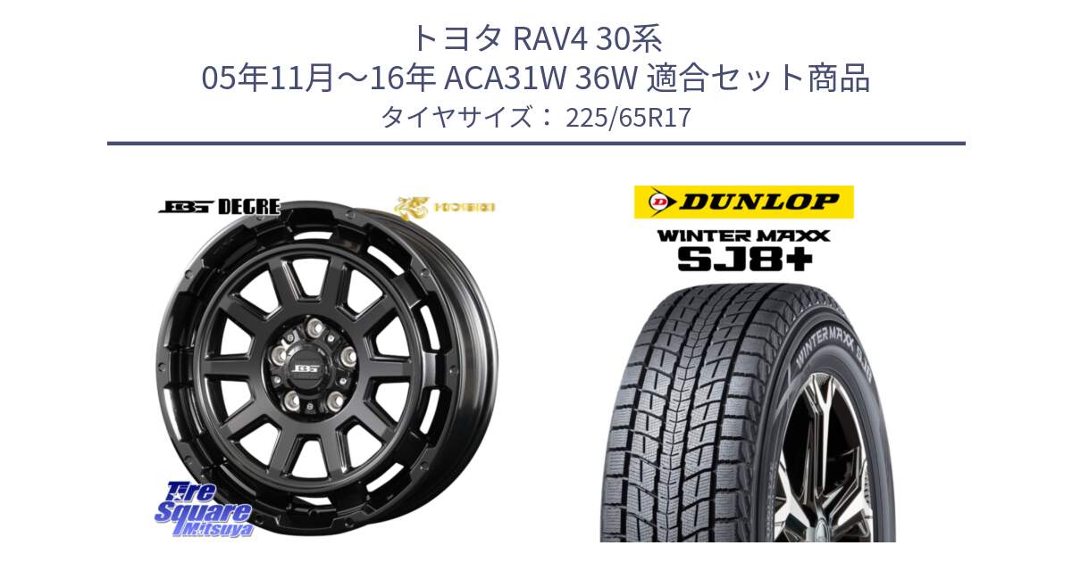 トヨタ RAV4 30系 05年11月～16年 ACA31W 36W 用セット商品です。ボトムガルシア ディグレ ホイール と WINTERMAXX SJ8+ ウィンターマックス SJ8プラス 225/65R17 の組合せ商品です。