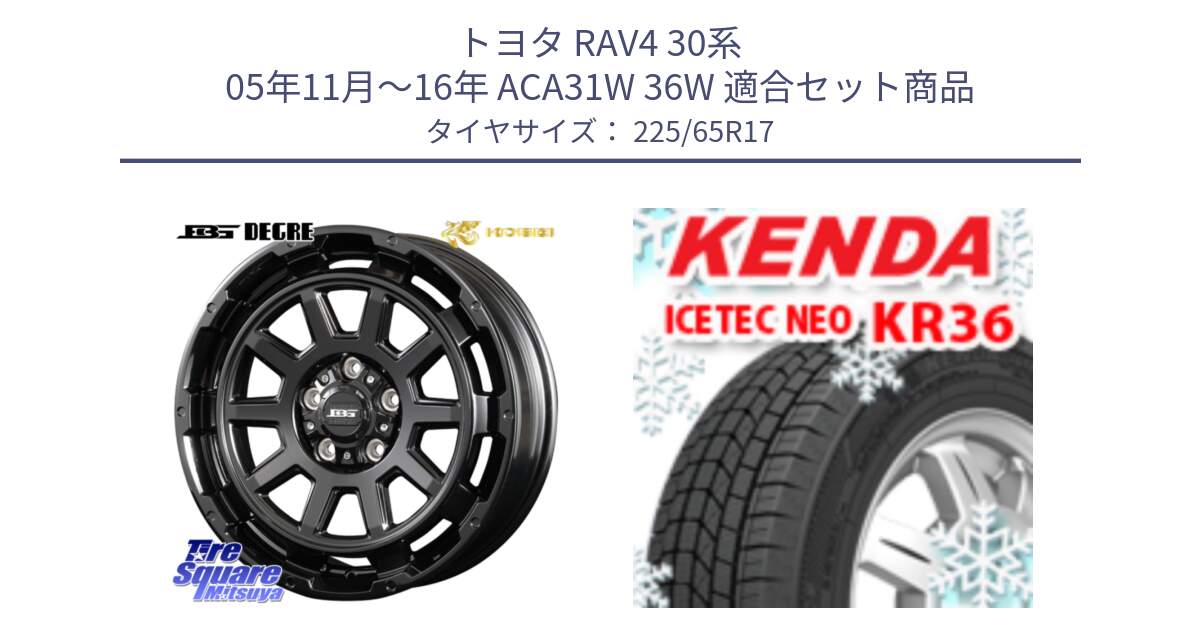 トヨタ RAV4 30系 05年11月～16年 ACA31W 36W 用セット商品です。ボトムガルシア ディグレ ホイール と ケンダ KR36 ICETEC NEO アイステックネオ 2024年製 スタッドレスタイヤ 225/65R17 の組合せ商品です。