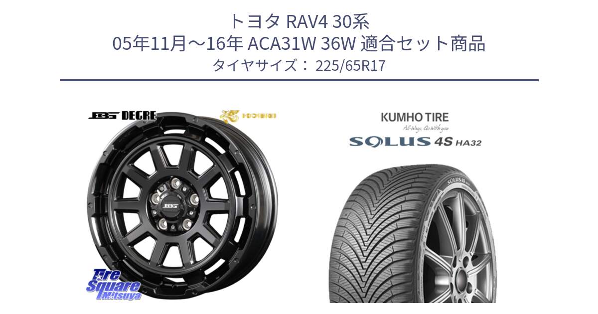 トヨタ RAV4 30系 05年11月～16年 ACA31W 36W 用セット商品です。ボトムガルシア ディグレ ホイール と SOLUS 4S HA32 ソルウス オールシーズンタイヤ 225/65R17 の組合せ商品です。