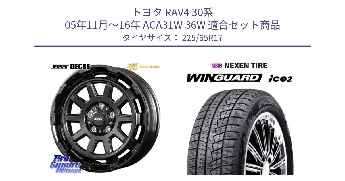 トヨタ RAV4 30系 05年11月～16年 ACA31W 36W 用セット商品です。ボトムガルシア ディグレ ホイール と WINGUARD ice2 スタッドレス  2024年製 225/65R17 の組合せ商品です。