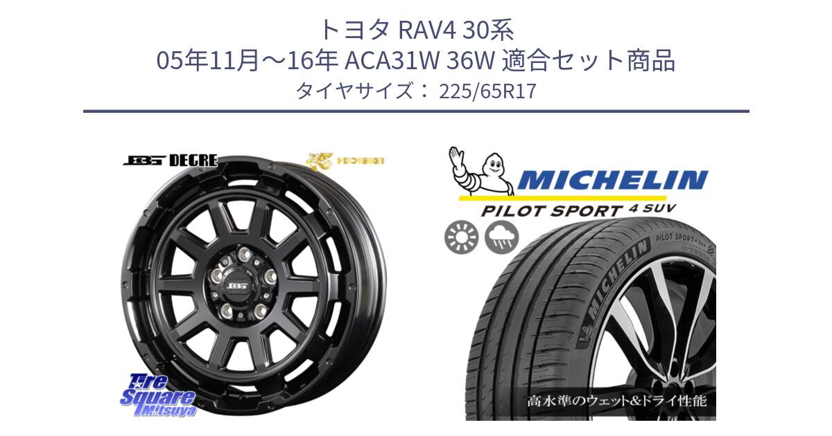 トヨタ RAV4 30系 05年11月～16年 ACA31W 36W 用セット商品です。ボトムガルシア ディグレ ホイール と PILOT SPORT4 パイロットスポーツ4 SUV 106V XL 正規 225/65R17 の組合せ商品です。