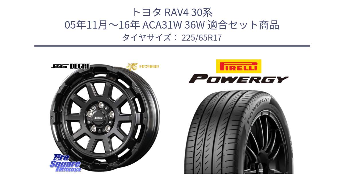 トヨタ RAV4 30系 05年11月～16年 ACA31W 36W 用セット商品です。ボトムガルシア ディグレ ホイール と POWERGY パワジー サマータイヤ  225/65R17 の組合せ商品です。