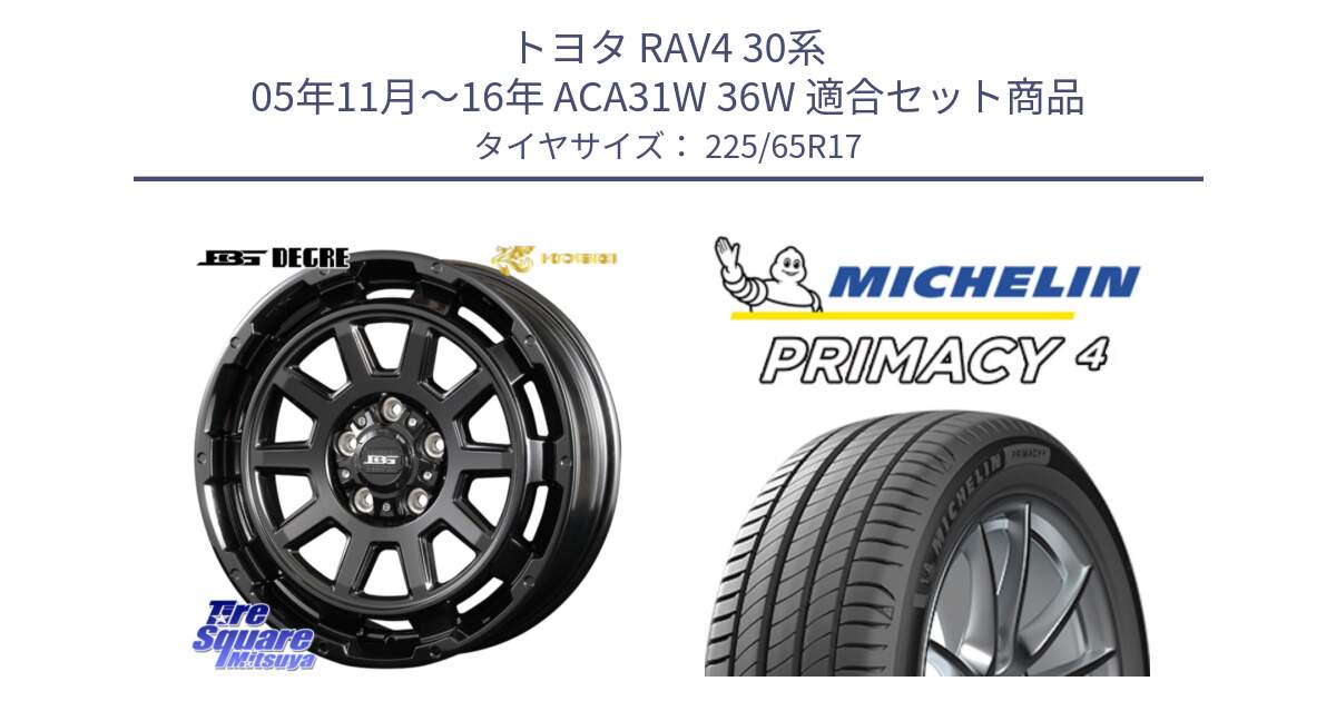 トヨタ RAV4 30系 05年11月～16年 ACA31W 36W 用セット商品です。ボトムガルシア ディグレ ホイール と PRIMACY4 プライマシー4 102H 正規 225/65R17 の組合せ商品です。