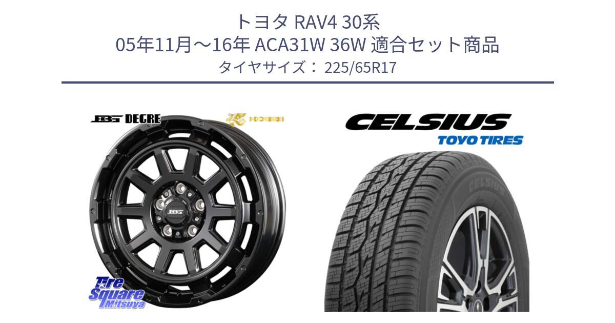 トヨタ RAV4 30系 05年11月～16年 ACA31W 36W 用セット商品です。ボトムガルシア ディグレ ホイール と トーヨー タイヤ CELSIUS オールシーズンタイヤ 225/65R17 の組合せ商品です。