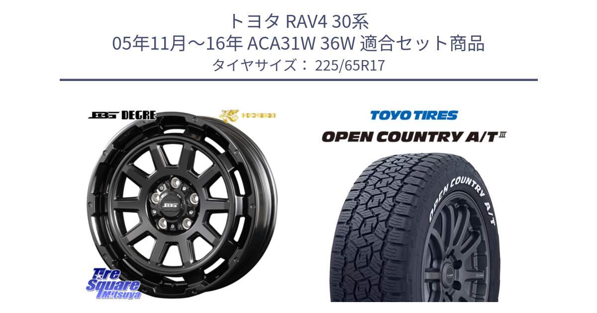 トヨタ RAV4 30系 05年11月～16年 ACA31W 36W 用セット商品です。ボトムガルシア ディグレ ホイール と オープンカントリー AT3 ホワイトレター サマータイヤ 225/65R17 の組合せ商品です。