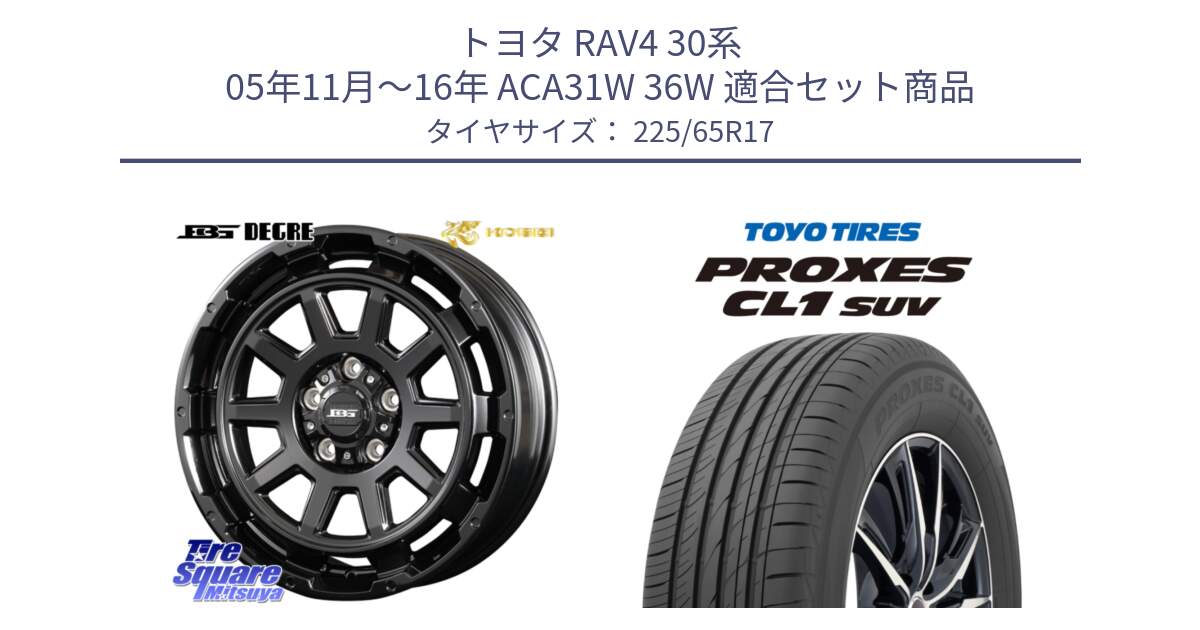 トヨタ RAV4 30系 05年11月～16年 ACA31W 36W 用セット商品です。ボトムガルシア ディグレ ホイール と トーヨー プロクセス CL1 SUV PROXES 在庫● サマータイヤ 102h 225/65R17 の組合せ商品です。