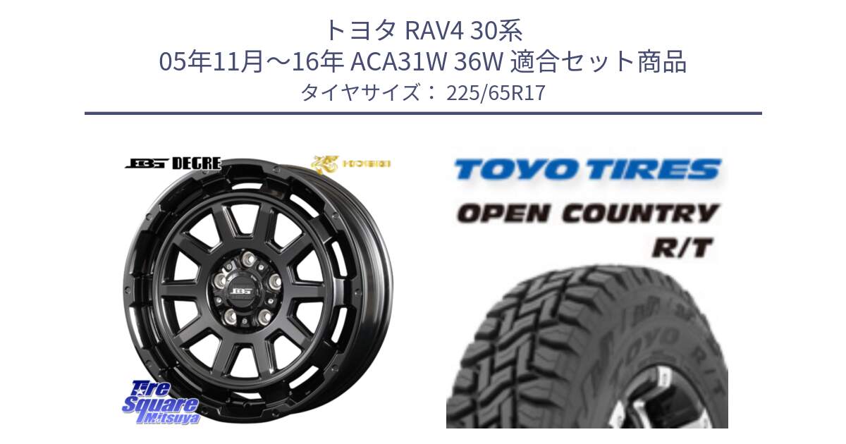 トヨタ RAV4 30系 05年11月～16年 ACA31W 36W 用セット商品です。ボトムガルシア ディグレ ホイール と オープンカントリー RT トーヨー R/T サマータイヤ 225/65R17 の組合せ商品です。