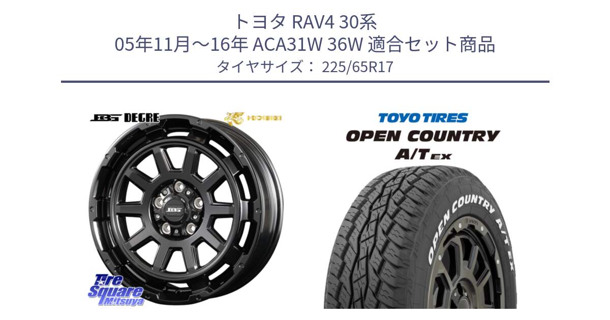 トヨタ RAV4 30系 05年11月～16年 ACA31W 36W 用セット商品です。ボトムガルシア ディグレ ホイール と AT EX OPEN COUNTRY A/T EX ホワイトレター オープンカントリー 225/65R17 の組合せ商品です。