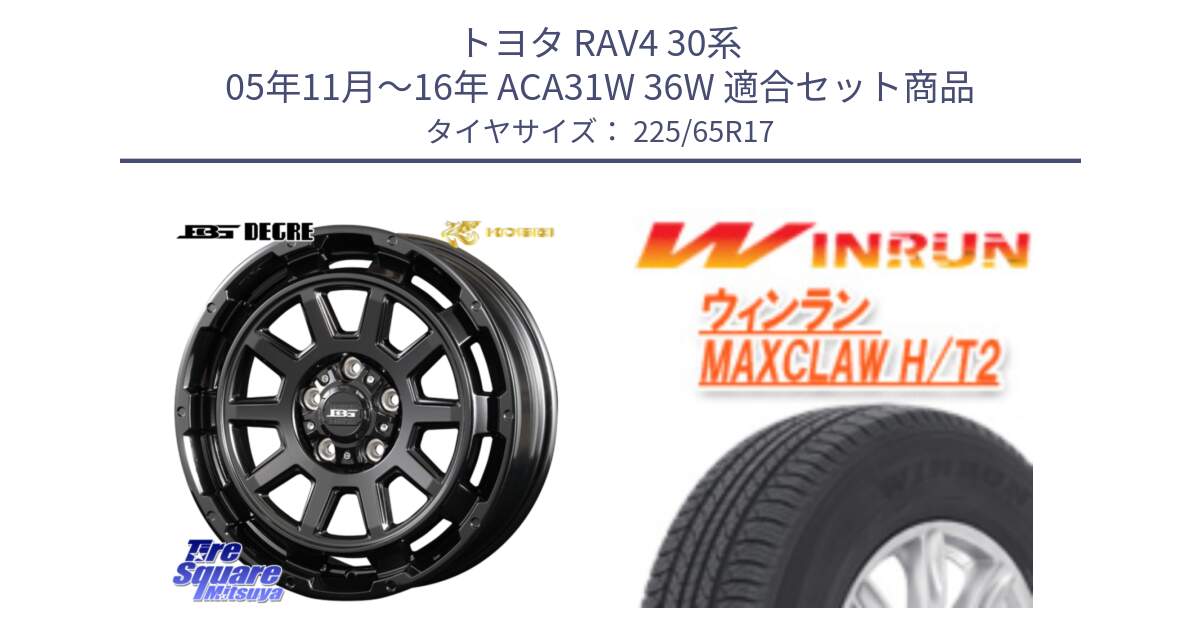 トヨタ RAV4 30系 05年11月～16年 ACA31W 36W 用セット商品です。ボトムガルシア ディグレ ホイール と MAXCLAW H/T2 サマータイヤ 225/65R17 の組合せ商品です。