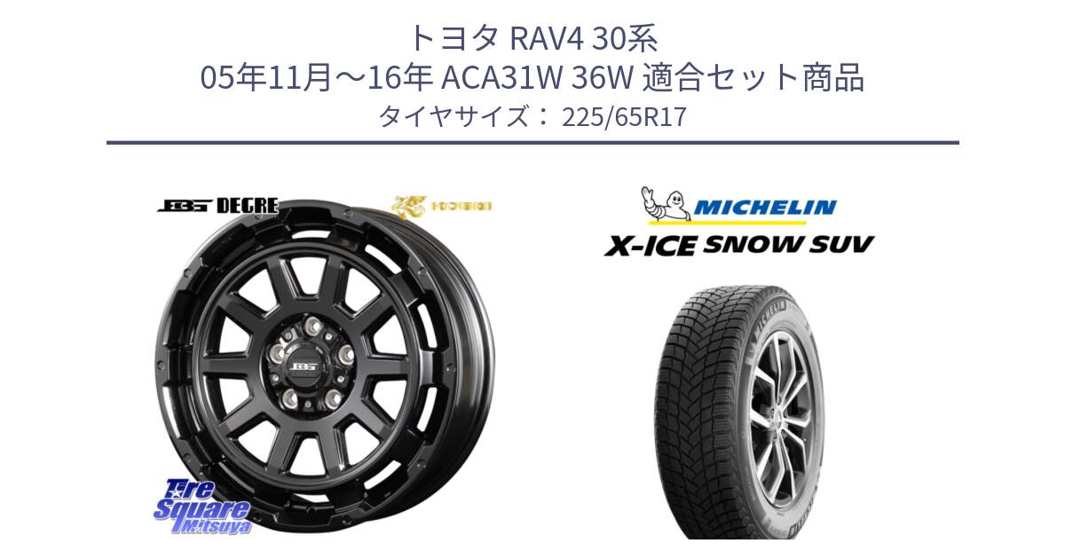 トヨタ RAV4 30系 05年11月～16年 ACA31W 36W 用セット商品です。ボトムガルシア ディグレ ホイール と X-ICE SNOW エックスアイススノー SUV XICE SNOW SUV 2024年製 在庫● スタッドレス 正規品 225/65R17 の組合せ商品です。