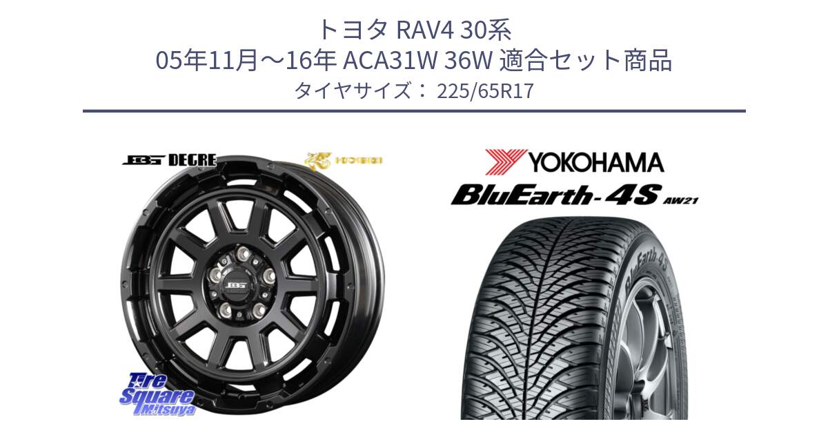 トヨタ RAV4 30系 05年11月～16年 ACA31W 36W 用セット商品です。ボトムガルシア ディグレ ホイール と R4436 ヨコハマ BluEarth-4S AW21 オールシーズンタイヤ 225/65R17 の組合せ商品です。