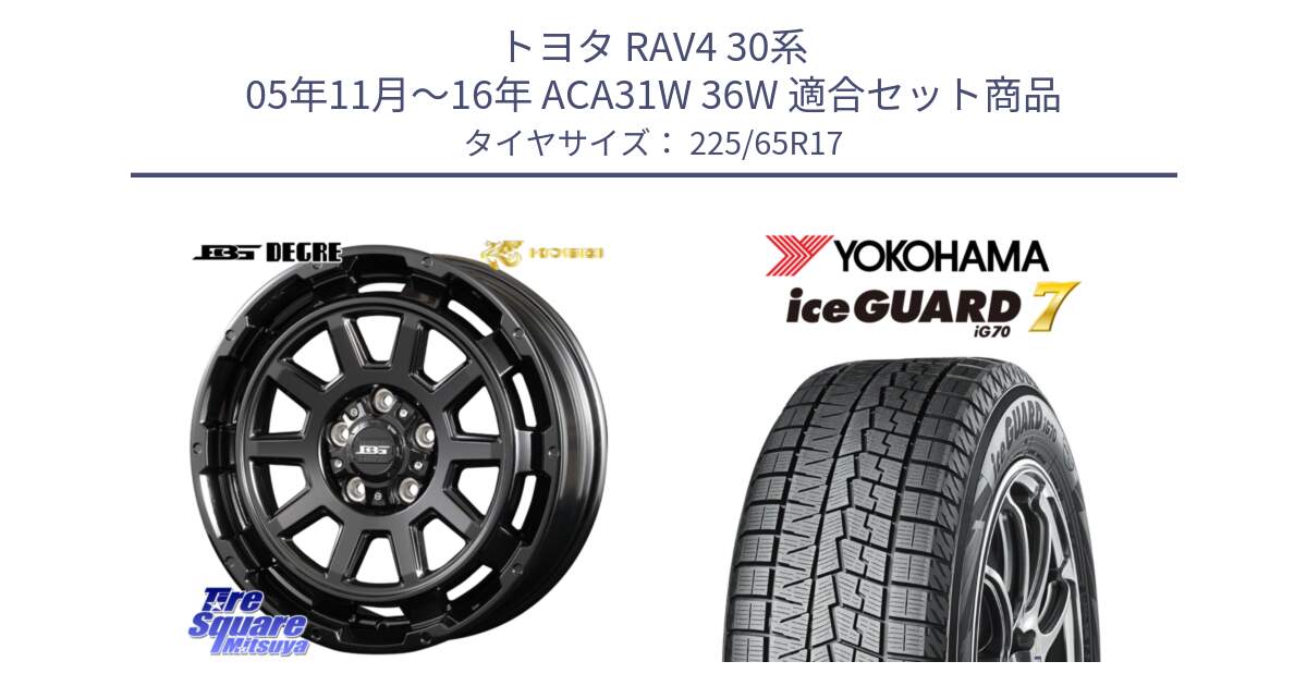 トヨタ RAV4 30系 05年11月～16年 ACA31W 36W 用セット商品です。ボトムガルシア ディグレ ホイール と R7096 ice GUARD7 IG70  アイスガード スタッドレス 225/65R17 の組合せ商品です。