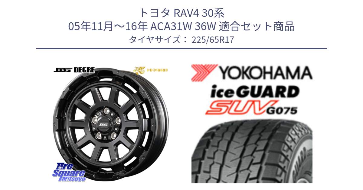 トヨタ RAV4 30系 05年11月～16年 ACA31W 36W 用セット商品です。ボトムガルシア ディグレ ホイール と R1570 iceGUARD SUV G075 アイスガード ヨコハマ スタッドレス 225/65R17 の組合せ商品です。