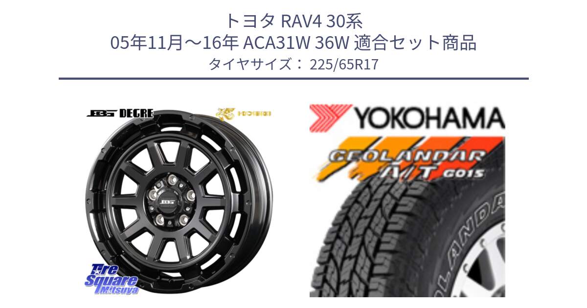 トヨタ RAV4 30系 05年11月～16年 ACA31W 36W 用セット商品です。ボトムガルシア ディグレ ホイール と R5725 ヨコハマ GEOLANDAR G015 AT A/T アウトラインホワイトレター 225/65R17 の組合せ商品です。