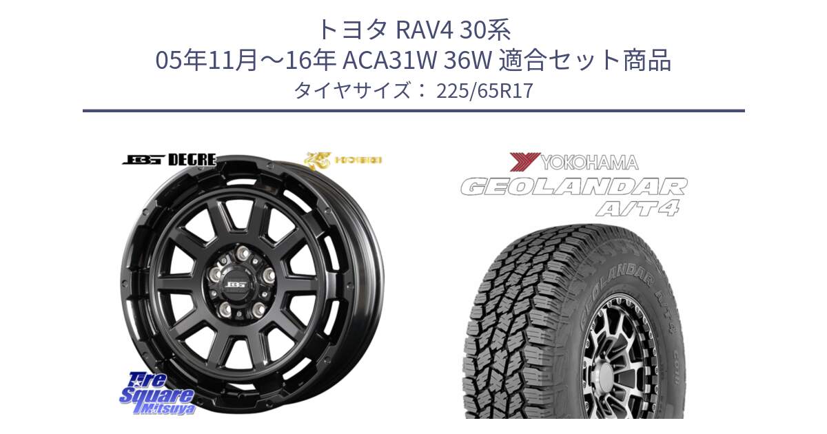 トヨタ RAV4 30系 05年11月～16年 ACA31W 36W 用セット商品です。ボトムガルシア ディグレ ホイール と e5603 ヨコハマ GEOLANDAR G018 A/T4 LT規格 225/65R17 の組合せ商品です。