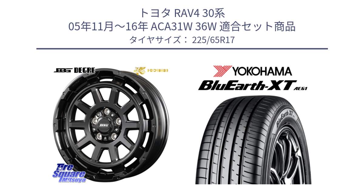 トヨタ RAV4 30系 05年11月～16年 ACA31W 36W 用セット商品です。ボトムガルシア ディグレ ホイール と R8536 ヨコハマ BluEarth-XT AE61  225/65R17 の組合せ商品です。