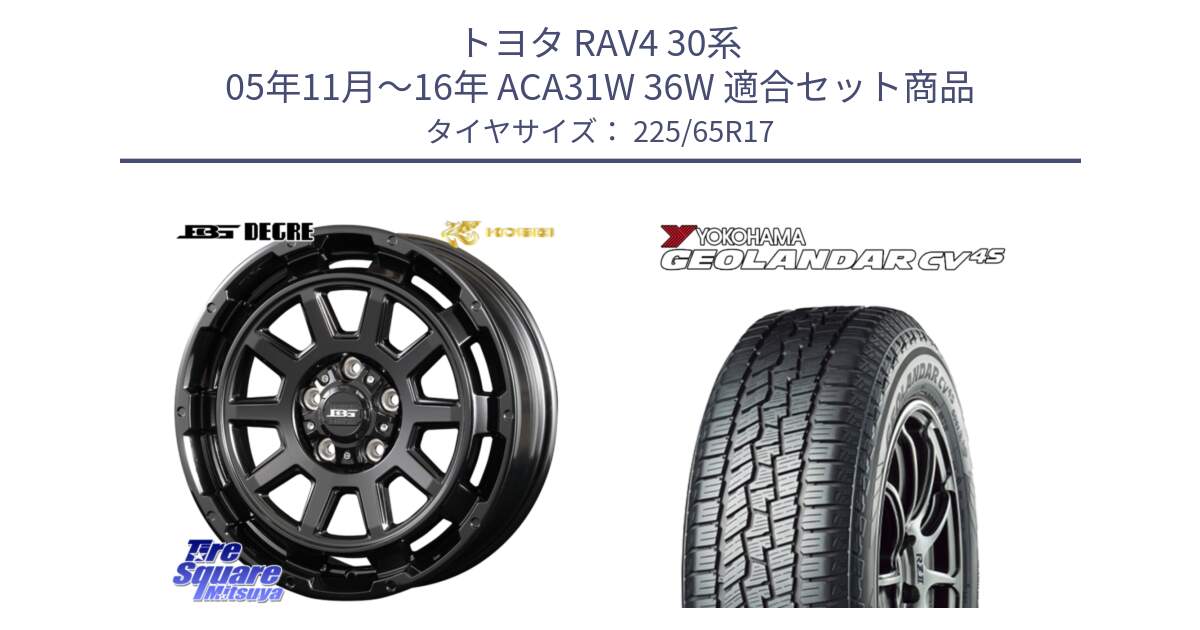 トヨタ RAV4 30系 05年11月～16年 ACA31W 36W 用セット商品です。ボトムガルシア ディグレ ホイール と R8720 ヨコハマ GEOLANDAR CV 4S オールシーズンタイヤ 225/65R17 の組合せ商品です。