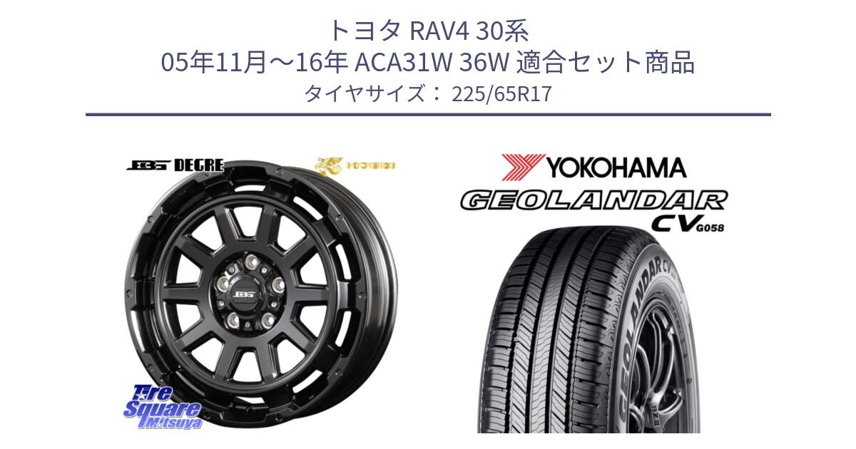 トヨタ RAV4 30系 05年11月～16年 ACA31W 36W 用セット商品です。ボトムガルシア ディグレ ホイール と R5702 ヨコハマ GEOLANDAR CV G058 225/65R17 の組合せ商品です。