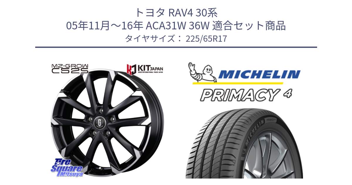 トヨタ RAV4 30系 05年11月～16年 ACA31W 36W 用セット商品です。MZ-GROW C52S ホイール 17インチ と PRIMACY4 プライマシー4 SUV 102H 正規 在庫●【4本単位の販売】 225/65R17 の組合せ商品です。