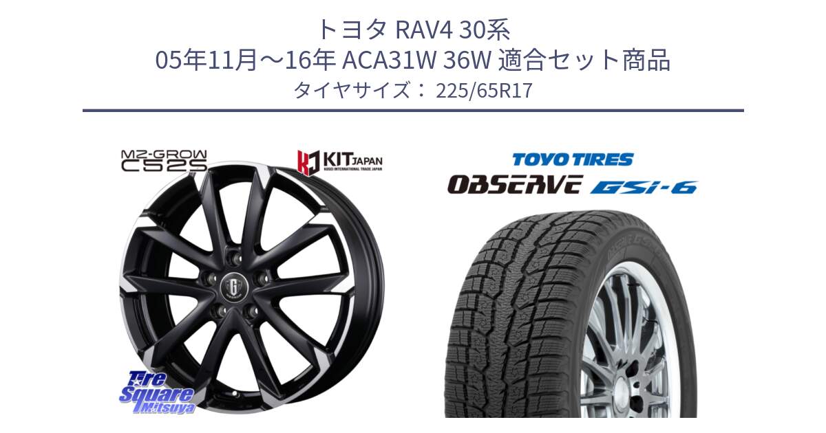 トヨタ RAV4 30系 05年11月～16年 ACA31W 36W 用セット商品です。MZ-GROW C52S ホイール 17インチ と OBSERVE GSi-6 Gsi6 スタッドレス 225/65R17 の組合せ商品です。