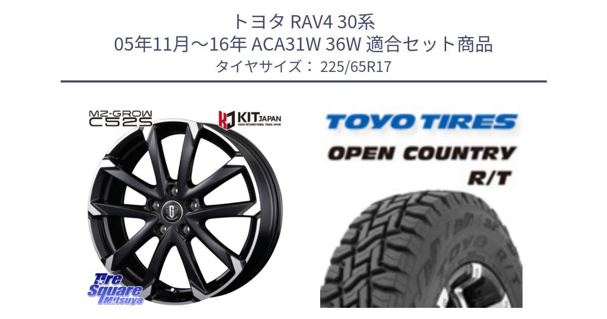 トヨタ RAV4 30系 05年11月～16年 ACA31W 36W 用セット商品です。MZ-GROW C52S ホイール 17インチ と オープンカントリー RT トーヨー R/T サマータイヤ 225/65R17 の組合せ商品です。