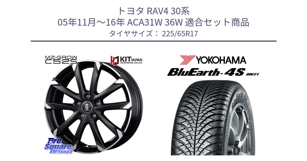 トヨタ RAV4 30系 05年11月～16年 ACA31W 36W 用セット商品です。MZ-GROW C52S ホイール 17インチ と R4436 ヨコハマ BluEarth-4S AW21 オールシーズンタイヤ 225/65R17 の組合せ商品です。