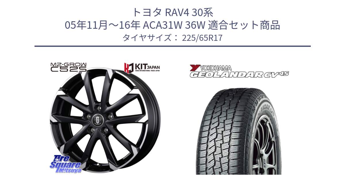 トヨタ RAV4 30系 05年11月～16年 ACA31W 36W 用セット商品です。MZ-GROW C52S ホイール 17インチ と R8720 ヨコハマ GEOLANDAR CV 4S オールシーズンタイヤ 225/65R17 の組合せ商品です。