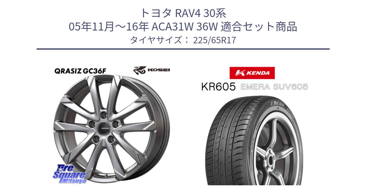 トヨタ RAV4 30系 05年11月～16年 ACA31W 36W 用セット商品です。QGC720S QRASIZ GC36F クレイシズ ホイール 17インチ と ケンダ KR605 EMERA SUV 605 サマータイヤ 225/65R17 の組合せ商品です。